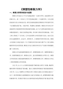 弹塑性断裂力学