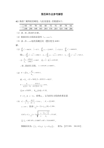 数理统计第四章作业参考解答