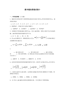 数字通信原理试卷十