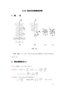 弹簧及矩形截面杆扭转