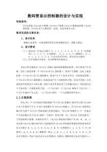 数码管显示控制器的设计与实现