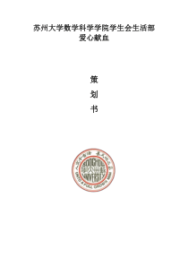 数科院学生会献血活动策划书