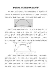 弹道导弹质点运动数值研究方案的设计