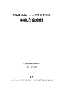 整体推进农村土地整治示范建设实施方案编制大纲