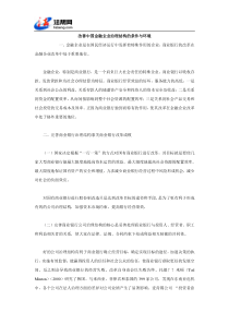 改善中国金融企业治理结构的条件与环境