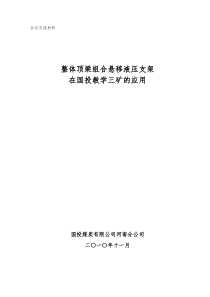 整体顶梁组合悬移支架在教学三矿的应用总结G