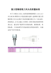 强力型精密铣刀夹头的质量标准