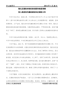 强化反腐败体制机制创新和制度保1