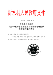 政府关于印发沂水县新型农村社会养老保险试点实施方案