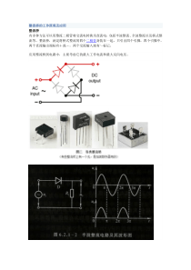 整流桥的工作原理及应用