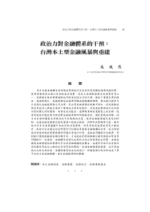 政治力对金融体系的干预台湾本土型金融风暴与重建