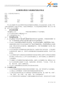 文京教育东莞英才分校高校学生代理协议(定稿)