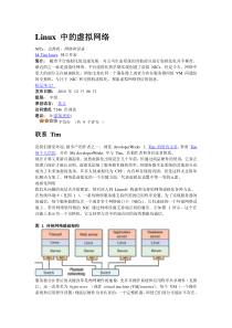 Linux 中的虚拟网络