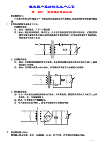 整流器的产品结构及生产工艺知识培训教材