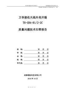 归零报告2016-10-26天线外壳开裂1102-V20