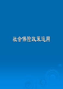 教学讲义：社会保险概念及政策运用