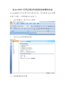 当word2007打开文件呈现空白的解决方法