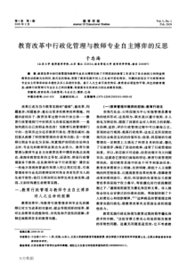 教育改革中行政化管理与教师专业自主博弈的反思