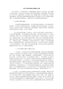 当今大学生如何树立正确的人生观