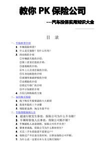 教你PK保险公司_汽车投保实用知识大全车险