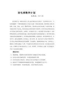 羽毛球教学计划及教案