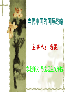 当代中国的国际战略(研究生2014秋季).