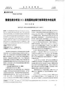 数据包络分析法dea在我国商业银行效率研究中的运用