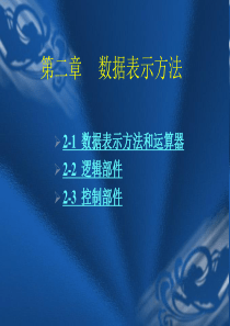 数据表示方法-欢迎光临长春金融高等专科学校