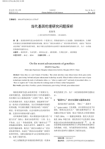 当代基因伦理研究问题探析_张春美pdf