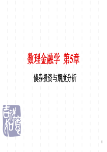 数理金融学第5章债券投资与期度分析