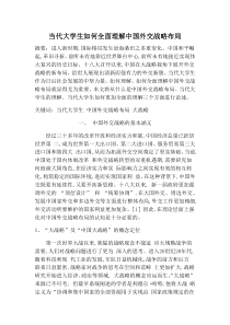 当代大学生如何全面理解中国外交战略布局