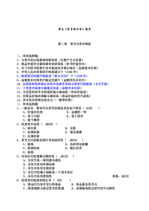 整理过的《货币银行学》题库