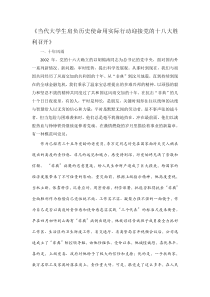 当代大学生肩负历史使命用实际行动迎接党的十八大胜利召开