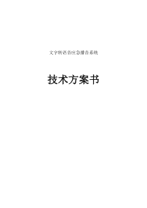 文字转语音应急播音系统技术方案书