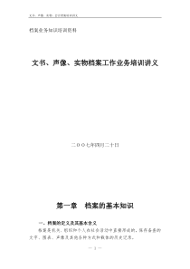 文书声像实物档案工作业务培训讲义