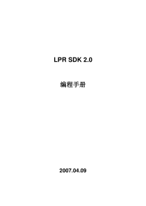 文安LPR_SDK_2.0_编程手册