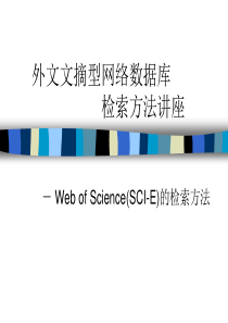 文摘数据库讲座WebofScience