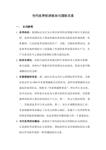 当代经济政治与国际关系