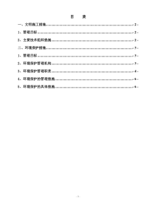 文明施工及环境保护方案