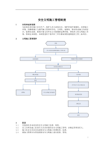 文明施工安全管理制度