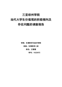 当代大学生价值观的积极倾向及存在问题的调查报告