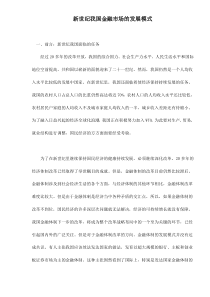 新世纪我国金融市场的发展模式doc12(1)