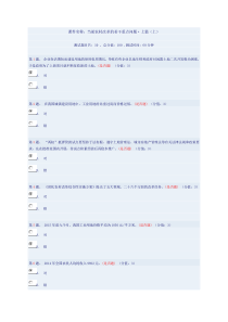 当前农村改革的若干重点问题上篇(上)得分100分