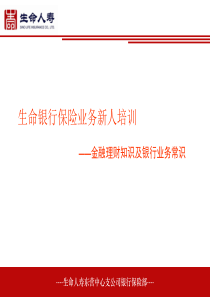 新人班客户经理金融理财知识及银行业务常识