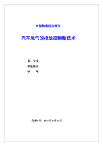 文献检索综合报告模板---汽车尾气的排放控制新技术