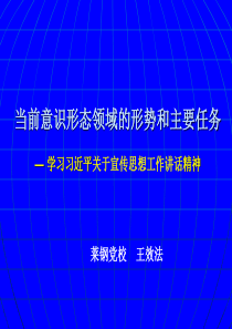 当前意识形态领域的形势和主要任务.