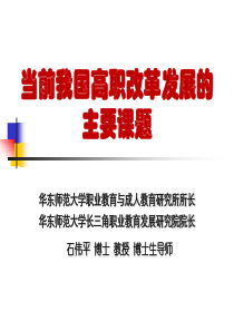 当前我国高职改革与发展的主要课题20150417.