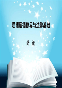 当前最新2015修订版最新思想道德修养与法律基础绪论.