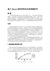 文献综述1基于Elman神经网络的负荷预测研究