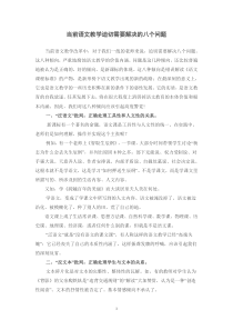 当前语文教学迫切需要解决的八个问题